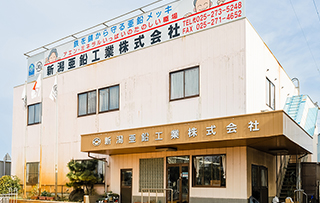新潟亜鉛工業株式会社の写真